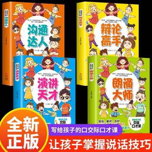 演讲与口才辩论高手沟通达人朗诵大师儿童思维训练文学 交际口才课全4册JST 家庭教育语言沟通表达技巧训练口才培训书 写给孩子