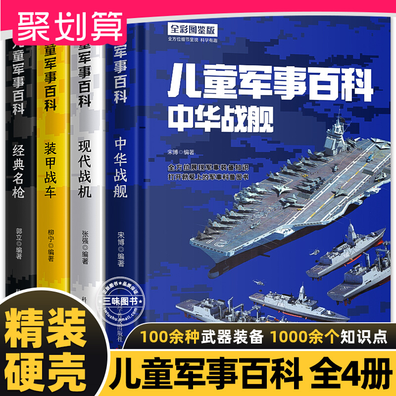 精装硬壳 中国儿童军事百科全书全套4册 现代武器战舰战机战车名枪舰船航空母舰飞机装甲车枪械世界兵器知识大全少儿少年科普书籍