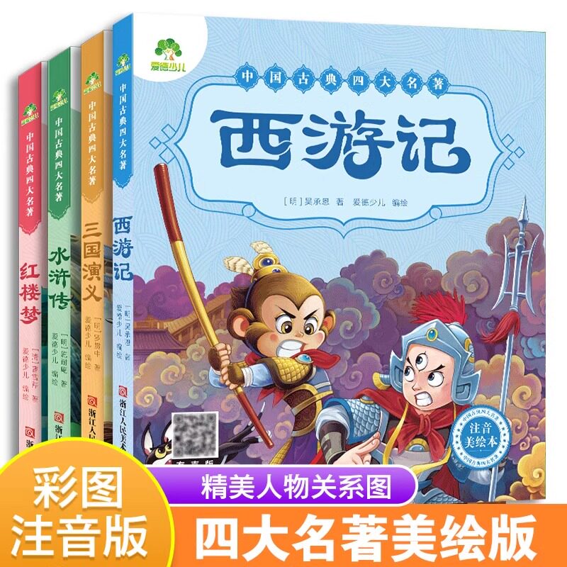西游记儿童版绘本幼儿注音版西游记绘本小学生全彩一年级课外阅读书二年级下册课外书四大名著注音版小学生儿童版西游记原著正版