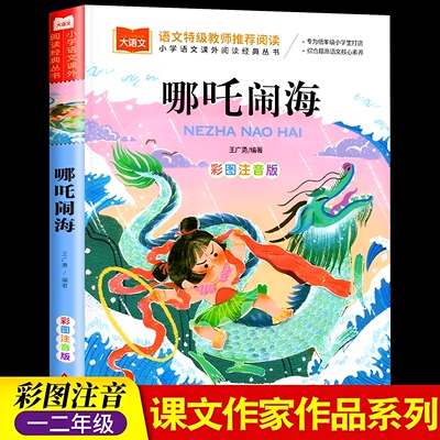 哪咤闹海故事彩图注音版图书一年级阅读课外书大语文老师推荐中国古代神话故事全集带拼音的民间传说小学生哪吒闹海传奇故事书