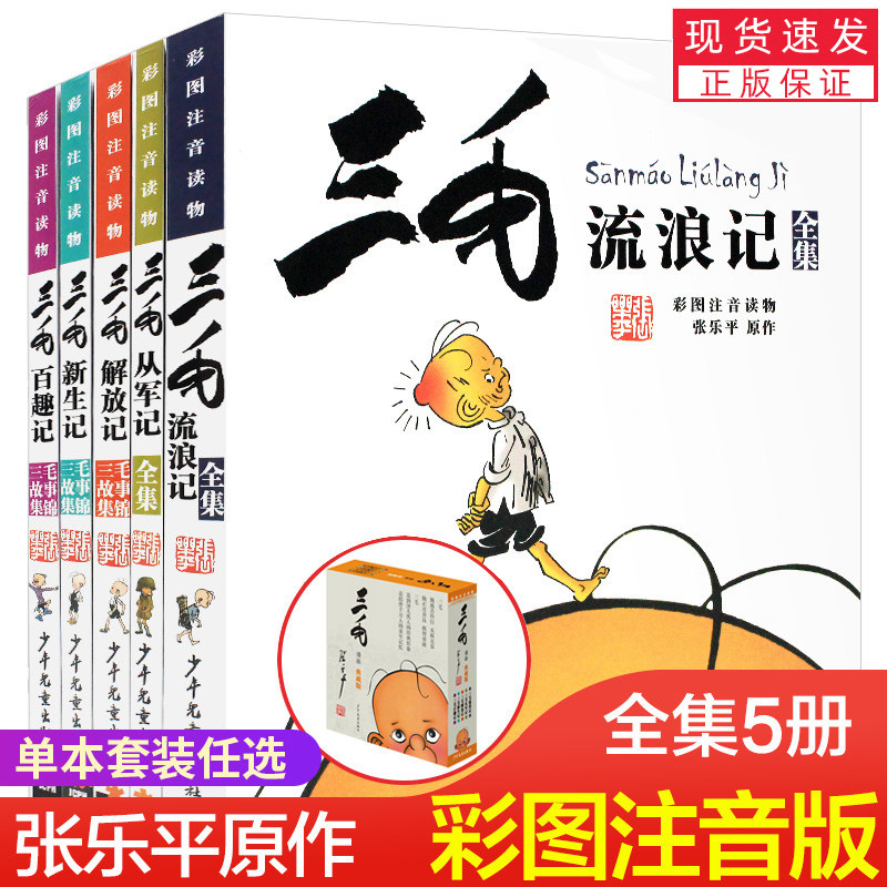 三毛流浪记全集作品正版5册 新生记百趣记从军记解放记珍藏注音版张乐平一二三四五年级 课外漫画书籍绘本连环画少年儿童出版社,书籍/杂志/报纸,儿童文学,淘宝优惠券,粉丝福利购,淘宝优惠卷