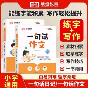 一句话日记练字帖小学生专用一句话作文人教版看图写话每日一练一二三四五六年级字帖练字幼小衔接练字本练习写字儿童楷书素材范文