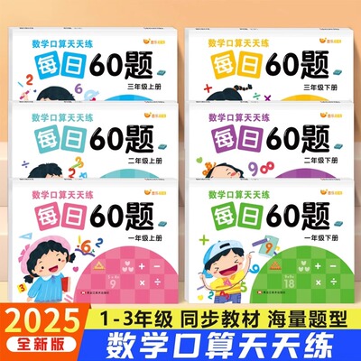 小学一二三年级上册下册数学口算天天练人教版每日60题同步教材练习册竖式笔算口算题卡大通关数学思维专项训练测试题一日一练RJ