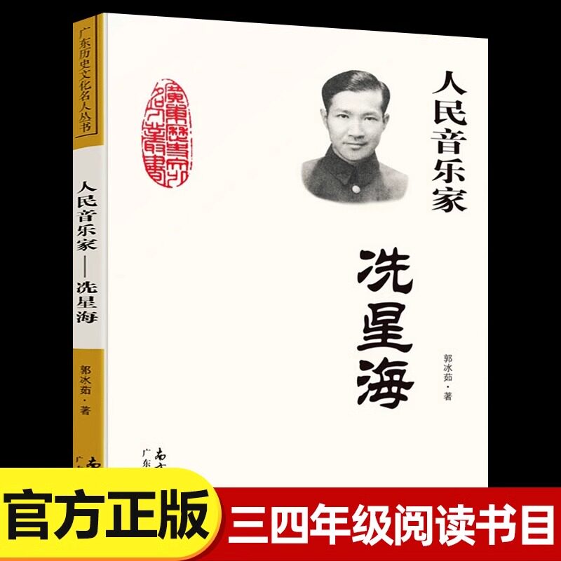 人民音乐家冼星海 郭冰茹著 广东人民出版社 三年级四年级小学生课外阅读书籍必读艺术类课外书正版书目 广东历史文化名人丛书系列