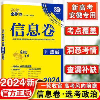 高考必刷卷信息政治安徽