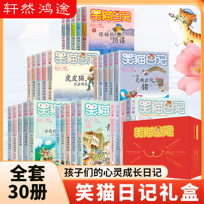 笑猫日记全套30册正版笑猫日记第30册长大不容易29册笑猫在故宫戴口罩的猫杨红樱校园小说三四五六年级小学生初中课外阅读书