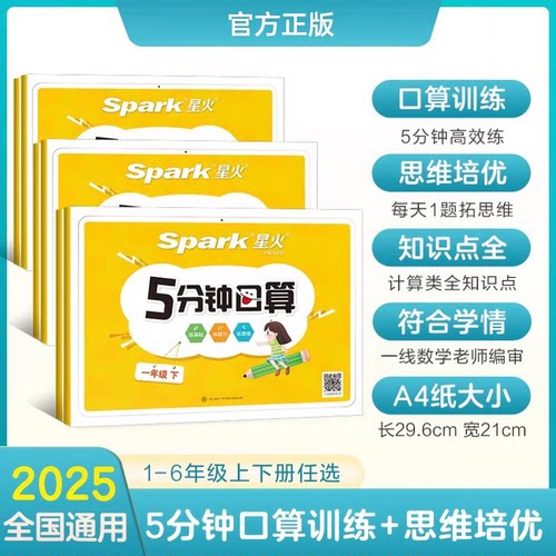 2025星火小学一二三四五六年级数学专项训练上下册5分钟口算题卡天天练计算100以内加减乘除数学思维训练习题1-6年级数学公式大全
