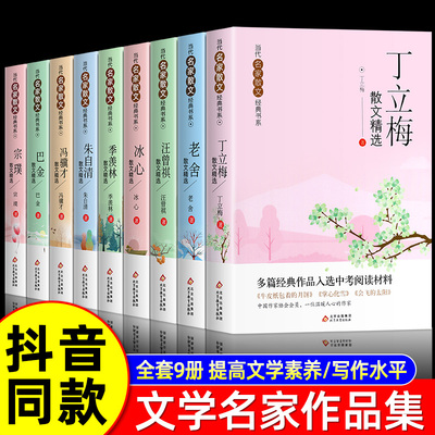当代名家散文集全套9册丁丽梅朱自清冰心季羡林汪曾祺老舍宗璞巴金冯骥才经典作品散文精作品全集初中选小学生青少年课外阅读诗集