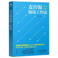 正版书籍麦肯锡极简工作法麦肯锡方法工作法思维问题分析与解决技巧管理方面的书籍管理学企业管理书籍卓越工作方法