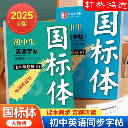 邹慕白2025新人教版国标体七八九年级上册下册英语练字帖课本同步初一初二中考英语满分作文初中生专用字帖手写体斜体字母单词练习