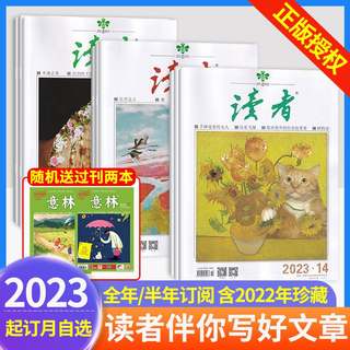 【2023全年/半年订阅】读者杂志1-24期24本打包初中版高中学生作文素材高考意林合订青年文摘文学非过期刊读者文摘