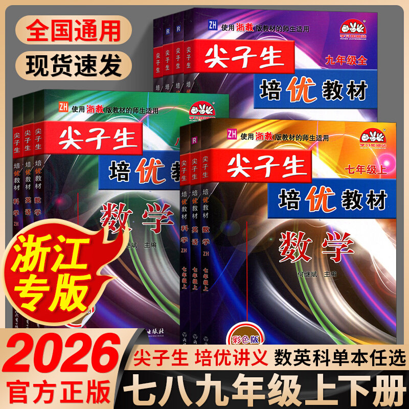 2026学林驿站尖子生培优教材七八九年级上下册英语人教版数学科学浙教版全套走进重高初一初二初三同步课堂课本教辅浙江中考全一册