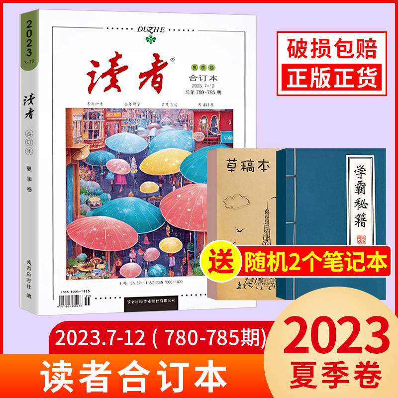 【送2本共3】读者2023年夏季卷合订本2022年2021春夏秋冬季卷小学生初中版作文素材文学校园版课外阅读书籍青年文学文摘少年版期刊怎么看?
