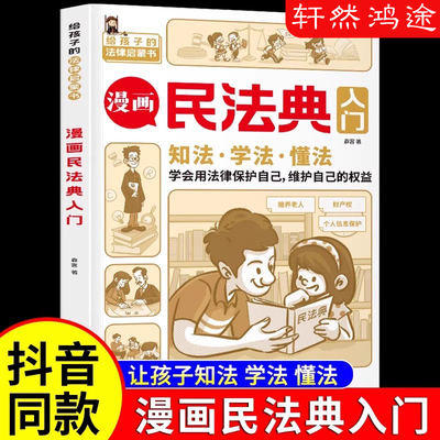 漫画民法典入门 安全长大正版小学生法律启蒙漫画版书籍儿童心理学青少年法律常识普及家庭校园安全意识反霸凌教育