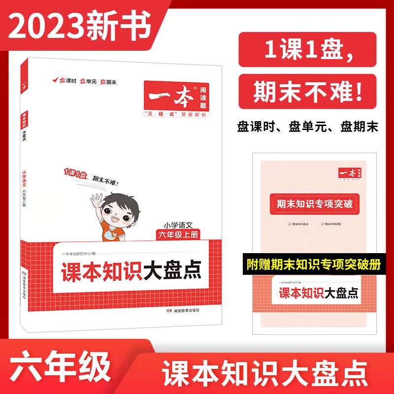 2023新版一本图书阅读课本知识大盘点小学语文1-6年级1课1盘（课时单元期末）大盘单学习资料用书 语文工具书怎么样,好用不?