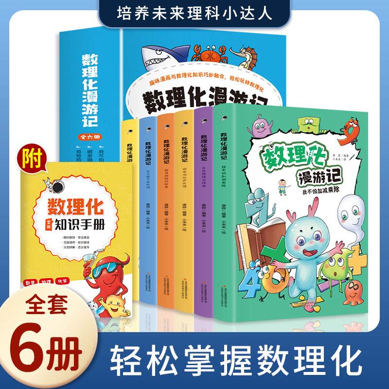 抖音同款数理化漫游记儿童启蒙自学丛书启蒙孩子数理化 趣味漫画儿童书轻松玩转数理化小学生课外必读漫画科学数理化原来这么有趣