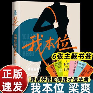 我本位:活出自己的主体性 梁爽新书 我是我人生的C位 我的感受无比重要 把自己重养一遍作者新作