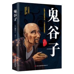 中国谋略奇书 心计谋略人性 为人处世智慧经典 鬼谷子 国学精髓 鬼谷子绝学教你攻心术 哲学兵法谋略书籍1026 弱点