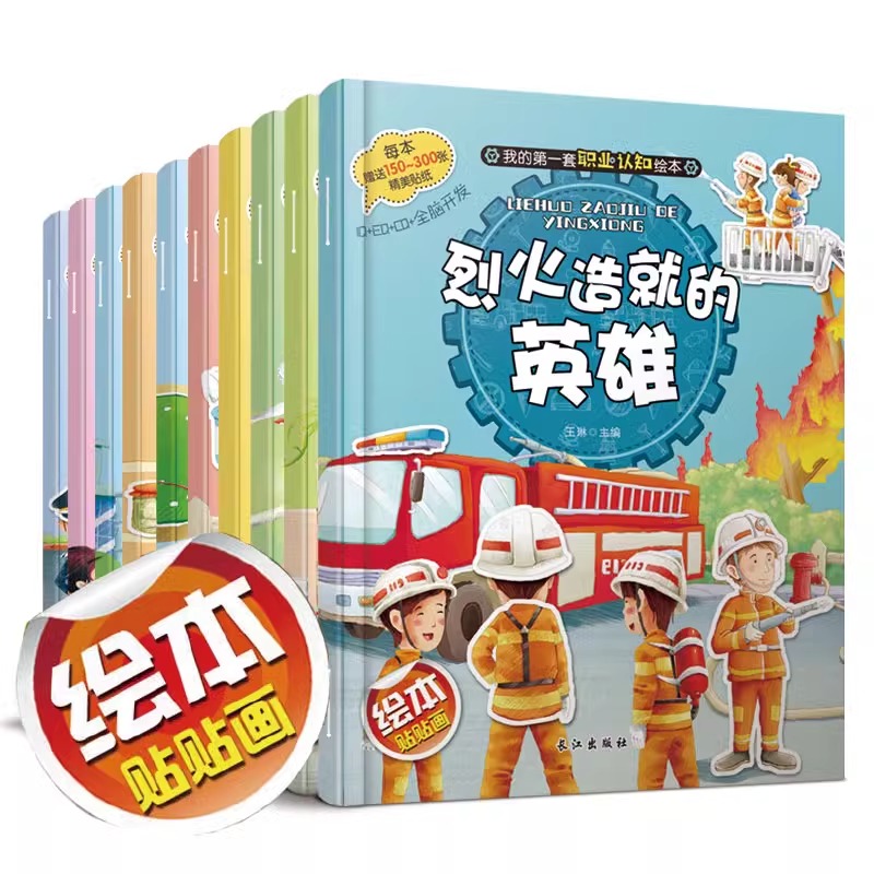 我的第一套职业绘本贴纸书全10册 3-4-5-6岁儿童早教启蒙各职业认知益智趣味贴贴画 幼儿园宝宝动手动脑全脑开发专注力训练故事书