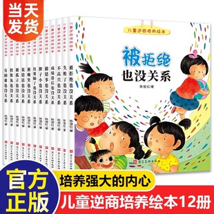 逆商培养儿童绘本10册 不对生气受批评胆子小12 失败了也没关系3一6幼儿园阅读5到8岁小学生4情商教育与孩子控制情绪管理故事书说
