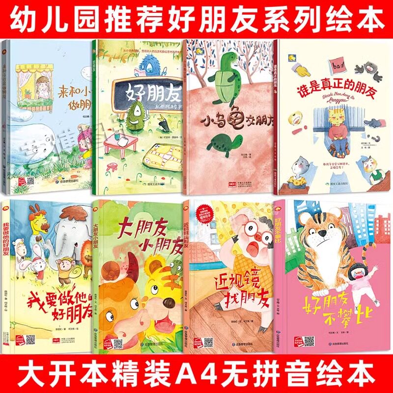 关于好朋友的精装硬壳绘本 幼儿园大中小班推荐阅读绘本社交好朋友的绘本儿童3&ndash;6岁硬壳幼儿中班硬皮绘本大开本无拼音绘本A4大小
