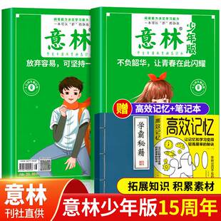 意林体作文素材大全 授权意林杂志2023年2022刊书意林十五18周年纪念版 小学初中高中生版 书读者35新版 意林少年版 15周年纪念刊书正版