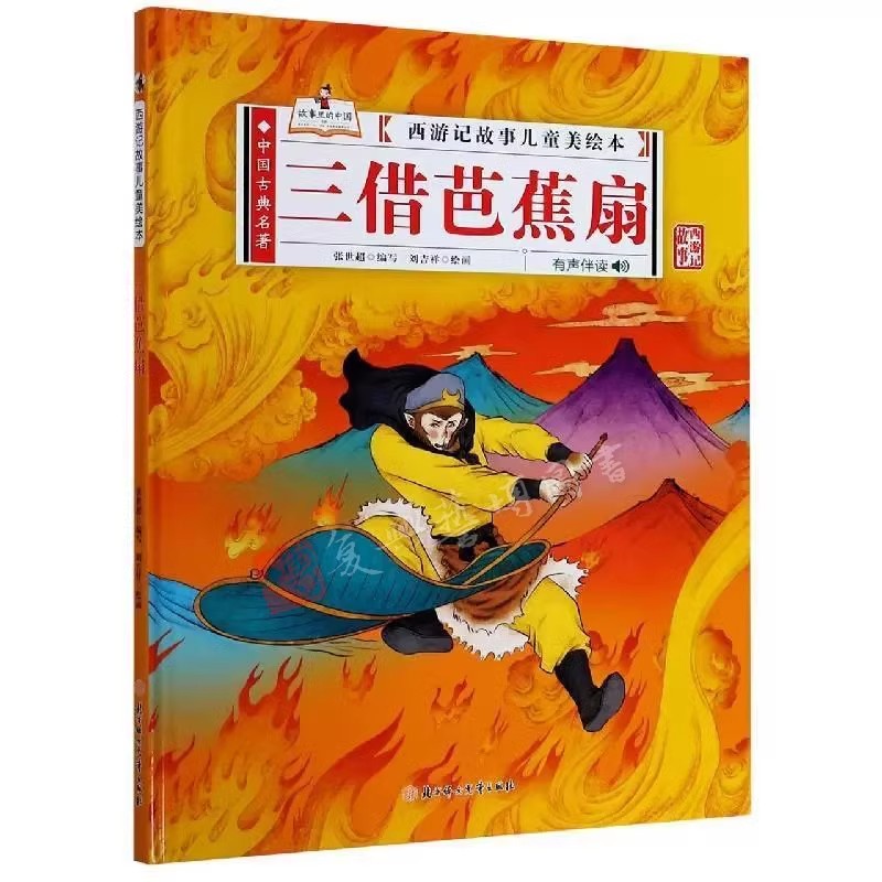 西游记 三借芭蕉扇 精装硬壳绘本全28册故事儿童美绘本 猴王出世大闹天宫三打白骨精偷吃人参果儿童彩色版3-7岁小学生儿童漫画版