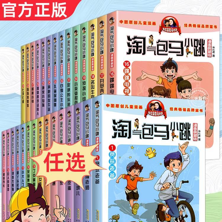 淘气包马小跳漫画书全套29册典藏升级版正版杨红樱作品七天七夜妈妈我爱你小学生课外阅读儿童文学书三四五六年级校园爆笑故事书