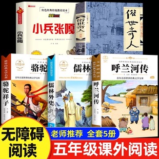五年级下册必读的课外书全套小兵张嘎徐光耀俗世奇人冯骥才正版原著呼兰河传萧红著骆驼祥子儒林外史小学生版老师推荐寒假阅读书目