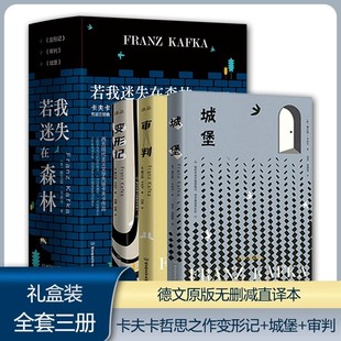 卡夫卡荒诞三部曲若我迷失在森林全套装共3册 城堡审判变形记在流放地饥饿艺术家乡村医生德文直译无删减经典外国中短篇小说作品集