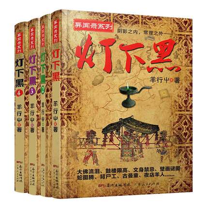 恐怖小说 羊行屮灯下黑全套4册完结 民调异闻录套装鬼故事书 恐怖校园恐怖灵异小说书籍 十宗罪鬼吹灯全套天下霸唱盗墓笔记书籍