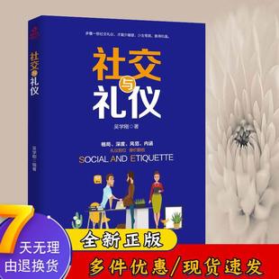 书籍 社交与礼仪职场社交礼仪人际关系沟通技巧微表情微动作洞悉内心身体语言社会行为与生活入门基础心理学正版