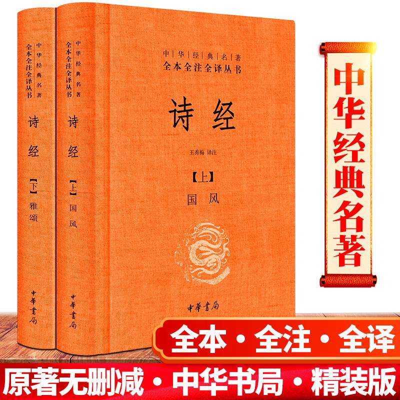 现货 包邮 诗经全集原著完整版正版 中华书局 国学经典注析书籍 精装版全本全注全译丛书 国风雅颂王秀梅注释译注初中生小学生书怎么看?