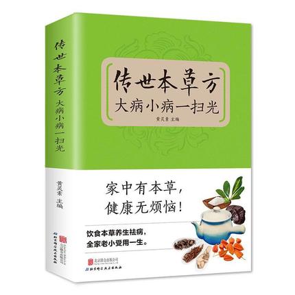 传世本草方大病小病一扫光 饮食与健康 中医基础理论绪论本草养生概述 适合女性的本草养生秘方 中医养生保健智慧书籍