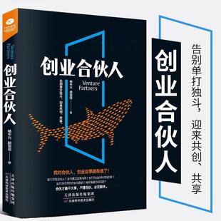 书籍创业者合伙实战策略 制度企业股权激励分配经营与管理方面 互联网励志书方案设计转型电商合作人顶层设计期权0413 创业合伙人