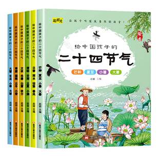 6岁儿童故事书籍幼儿园宝宝阅读图画书老师推荐 二十四节气绘本3 亲子阅读睡前故事书传统节日童书 写给中国孩子