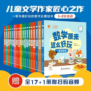 18册数学原来这么好玩有趣儿童数学思维启蒙绘本3-8岁学前数学思维训练漫画数学帮帮忙一年级课外阅读故事空间图形几何时间钟表