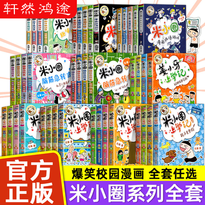 米小圈上学记全套脑筋急转弯漫画成语姜小牙注音版一年级二年级阅读的课外书必三四儿童漫画小人书小学生校园故事趣味猜谜语第二辑