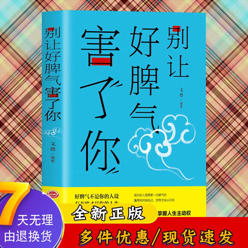 别让好脾气害了你人际交往沟通说话销售技巧社会心理学心灵鸡汤为人处世社交大众成功励志情商情绪管理心态调整书籍0129-封面