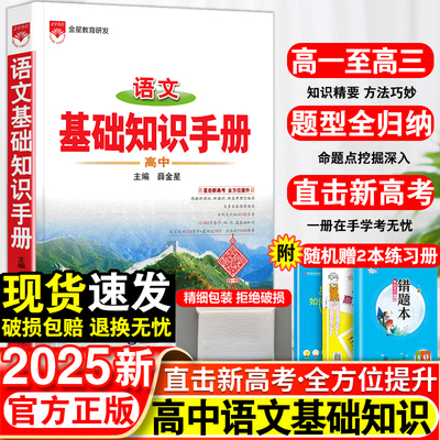2025新版高中语文基础知识手册通用人教版数学英语物理化学生物知识大全薛金星高一高二高三复习高考文言文议论文最新版教辅资料书