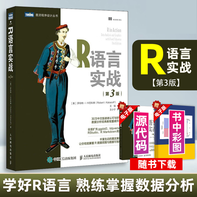 R语言实战 第3三版 数据可视化R语言编程入门教程书籍数据分析R指南统计学数理统计分析数据挖掘大数据处理与分析 正版书籍