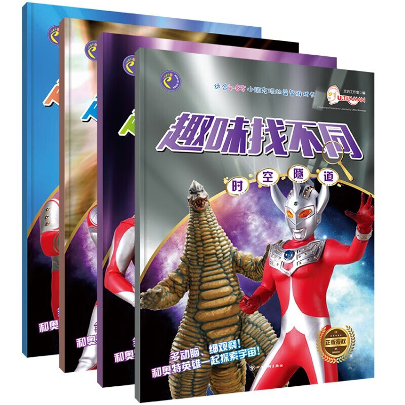 全套4册奥特曼英雄趣味找不同幻境迷宫/夺宝奇兵/时空隧道/星际冒险 奥特曼英雄迷宫大挑战3-4-5-6岁以上幼儿启蒙全脑开发益智书籍图片