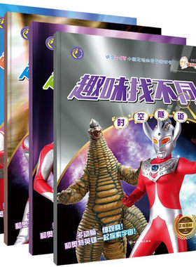 全套4册奥特曼英雄趣味找不同幻境迷宫/夺宝奇兵/时空隧道/星际冒险 奥特曼英雄迷宫大挑战3-4-5-6岁以上幼儿启蒙全脑开发益智书籍