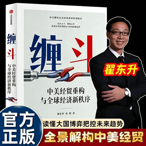 缠斗翟东升中美经贸关系重构与全球经济新秩序黄奇帆推荐读懂大国博弈才能把握未来趋势看清未来的生存法则提供启发性的观察维度书