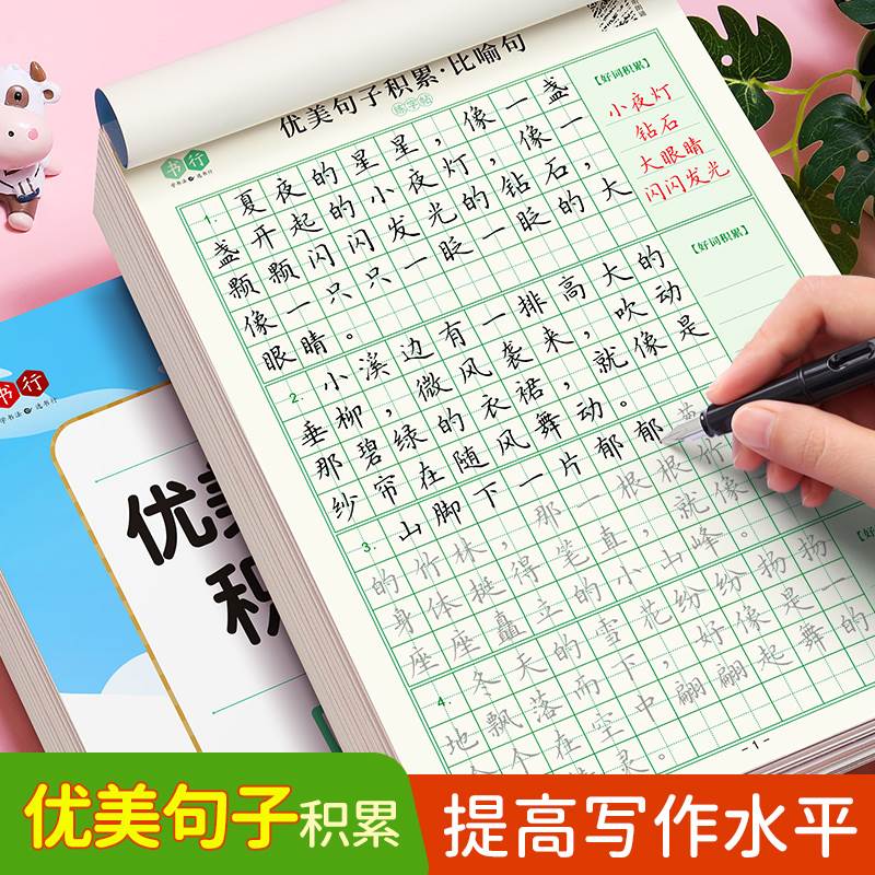 优美句子积累大全字帖小