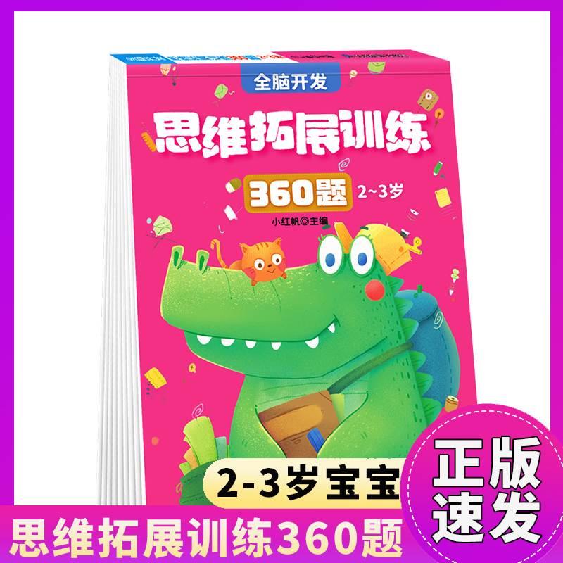 正版速发 全脑开发思维拓展训练360题2-3-4-5-6岁 思维逻辑专注力训练启蒙早教书绘本幼儿园数学识字益智游戏连线书本zj