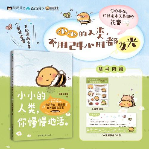 小小的人类你慢慢地活 赠透卡 花栗鼠Toby绘著 漫画新作 温馨治愈可爱绘本 正版书籍治愈系你的存在已经是春天最甜的花蜜