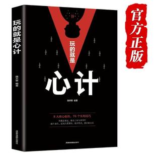 玩 生意经职场人际做人做事得经典 智慧全集读心术正版 书籍 东方文澜 就是心计谋略心理学书籍城府成功励志畅销书排行榜全册