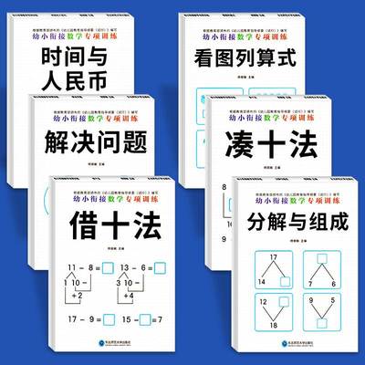 幼小衔接数学专项综合练