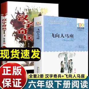 2册正版飞向人马座和汉字奇兵张之路六年级百年百部儿童文学书9-12岁少年成长小说科幻故事书小学生课外阅读汉子骑兵